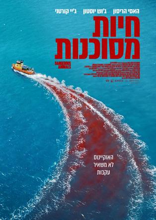 חיות מסוכנות